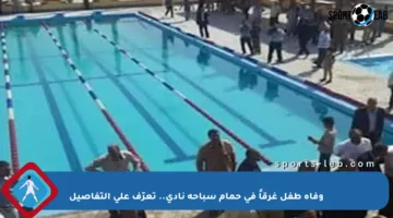 وفاة طفل غرقاً في حمام سباحة نادي.. تعرّف على التفاصيل